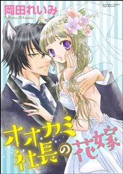 オオカミ社長の花嫁（分冊版）