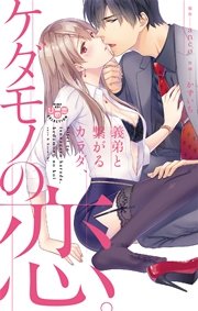 義弟と繋がるカラダ、ケダモノの恋。 【単行本版】