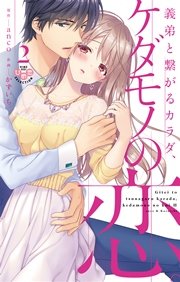 義弟と繋がるカラダ、ケダモノの恋。【単行本版】 2巻