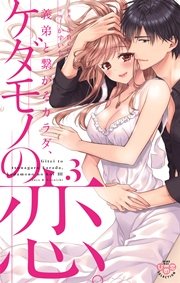 義弟と繋がるカラダ、ケダモノの恋。【単行本版】 3巻