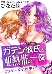 ガテン彼氏と亜熱帯な一夜～アラサー女子の疼くヴァージン～3