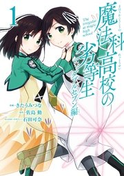 魔法科高校の劣等生 ダブルセブン編