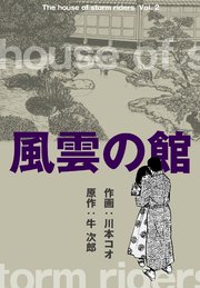 風雲の館 2