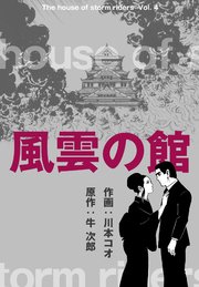 風雲の館 4