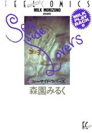 シーサイド・ラバーズ