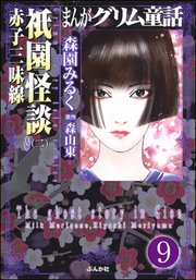 まんがグリム童話 祇園怪談（分冊版） 【第9話】