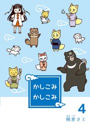 かしこみかしこみ4
