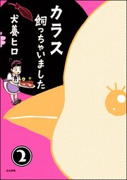 カラス飼っちゃいました（分冊版） 【第2話】