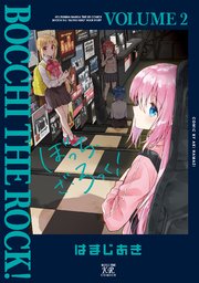ぼっち・ざ・ろっく！【電子共通おまけ付き】 2巻