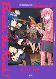 ぼっち・ざ・ろっく！【電子共通おまけ付き】 3巻