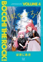 ぼっち・ざ・ろっく！【紙・電子共通おまけ付き】 4巻