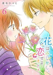 花はみじかし、恋せよオトメ。（6）