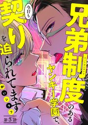 兄弟制度のあるヤンキー学園で、今日も契りを迫られてます #3