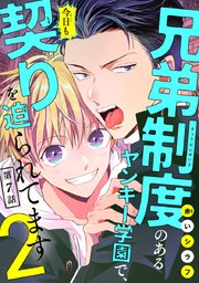 兄弟制度のあるヤンキー学園で、今日も契りを迫られてます #7
