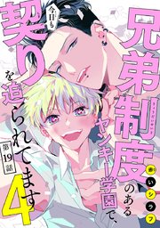 兄弟制度のあるヤンキー学園で、今日も契りを迫られてます #19