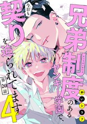 兄弟制度のあるヤンキー学園で、今日も契りを迫られてます #20