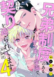 兄弟制度のあるヤンキー学園で、今日も契りを迫られてます #24