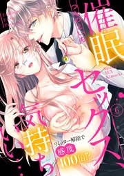 催眠セックス、気持ちいい…～リミッター解除で感度100倍!?～ 6巻