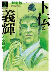 卜伝と義輝～剣術抄～（2）