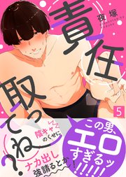 責任取ってね？（5）