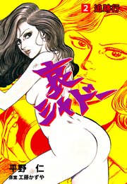 哀シャドー 2