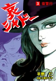 哀シャドー 3