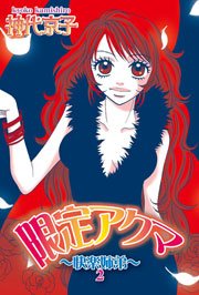 限定アクマ～快楽姉弟～2