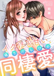 イクほど甘い、偽りだらけの同棲愛～出会って0秒の旦那さま～ 2巻