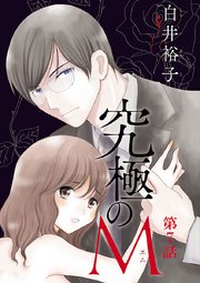 究極のM【分冊版】 7