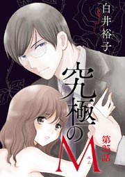 究極のM【分冊版】 35