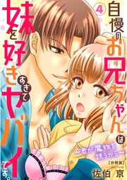 自慢のお兄ちゃんは妹を好きすぎてヤバイです。～君が魔物を誘うから～【分冊版】4
