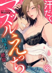汗だくマッスルえっち～陰キャのくせに絶倫なんてっ(2)
