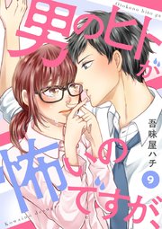 男のヒトが怖いのですが、 9
