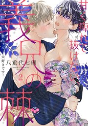 甘く痺れて抜けない、義兄の棘2～駿ちゃん、大好きです…～【単行本版】