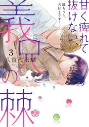 甘く痺れて抜けない、義兄の棘【単行本版】～駿ちゃん、大好きです…～ 3