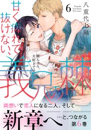 甘く痺れて抜けない、義兄の棘【単行本版】～駿ちゃん、大好きです…～ 6