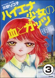 ハイエナ少女の血とガッツ 街編（分冊版） 【第3話】