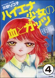 ハイエナ少女の血とガッツ 街編（分冊版） 【第4話】