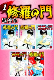 修羅の門 超合本版