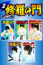 修羅の門 超合本版（2）