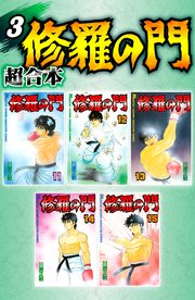 修羅の門 超合本版（3）