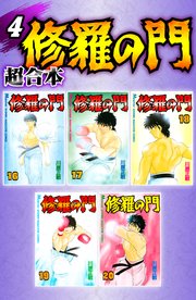 修羅の門 超合本版（4）