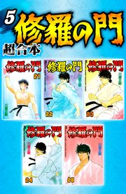 修羅の門 超合本版（5）
