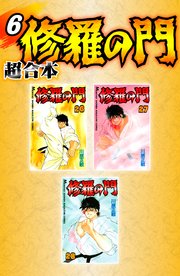 修羅の門 超合本版（6）