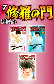 修羅の門 超合本版（7）
