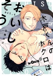 木戸くんのホクロはおいしそう act.4