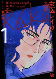 女医レイカ 完全版