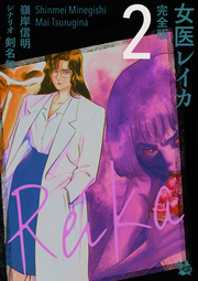 女医レイカ 完全版 2