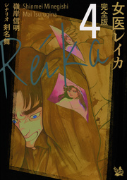 女医レイカ 完全版 4