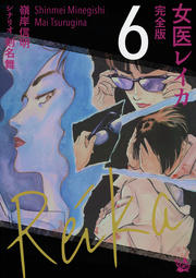 女医レイカ 完全版 6